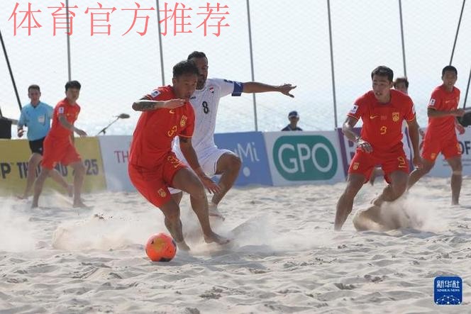沙滩足球亚洲杯：韩学庚首开纪录，中国1-6不敌卫冕冠军日本