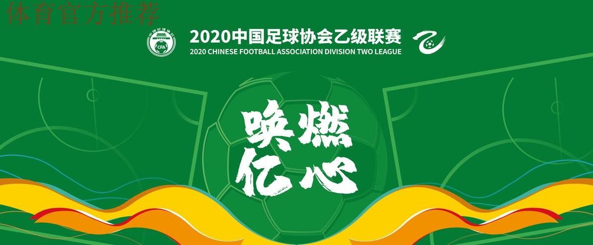 唤燃亿心 | 前路漫漫亦灿灿 2020中乙联赛回顾